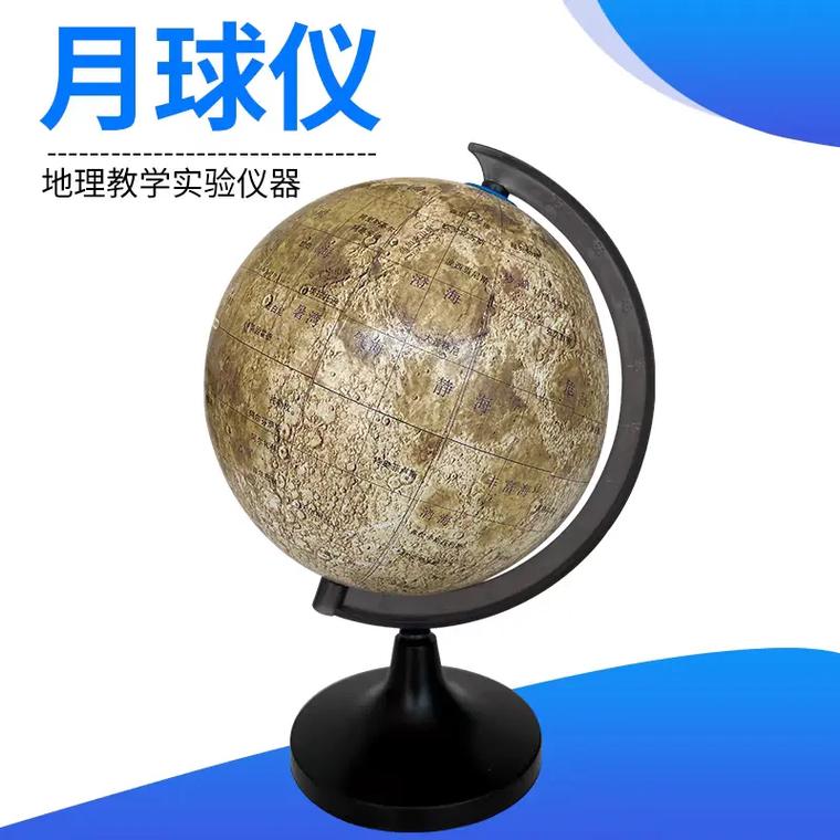 探索月球 14cm月球模型在地理教学中的应用与实践